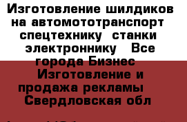 Изготовление шилдиков на автомототранспорт, спецтехнику, станки, электроннику - Все города Бизнес » Изготовление и продажа рекламы   . Свердловская обл.